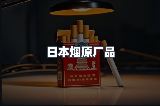 日本烟原厂品